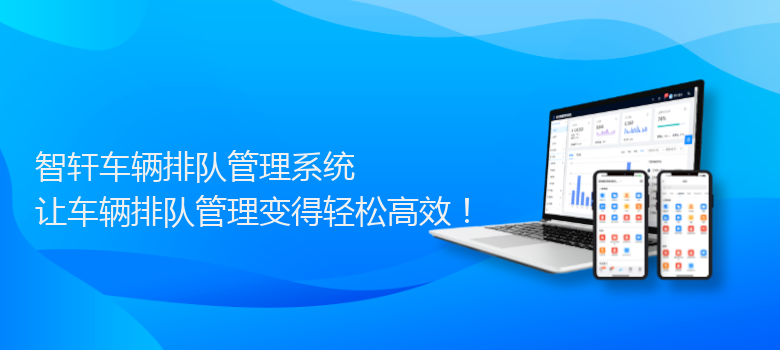 车辆排队管理系统